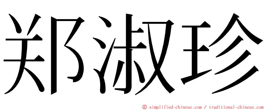 郑淑珍 ming font