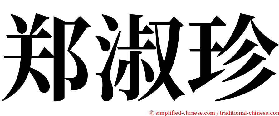 郑淑珍 serif font