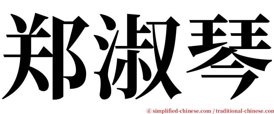 郑淑琴 serif font