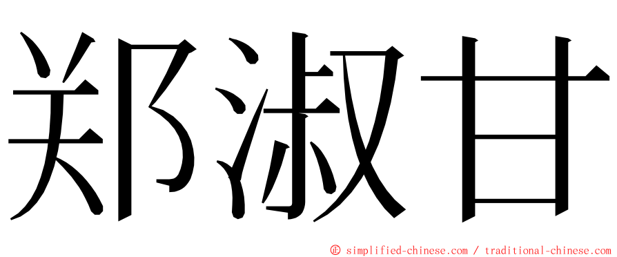 郑淑甘 ming font