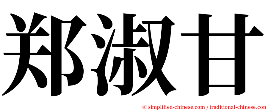 郑淑甘 serif font