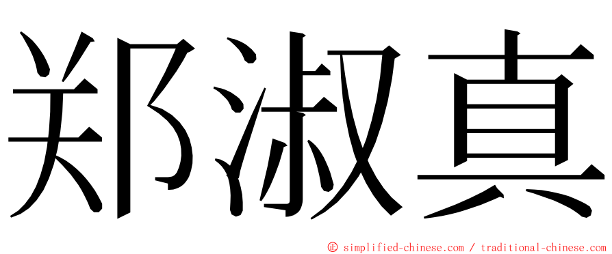 郑淑真 ming font