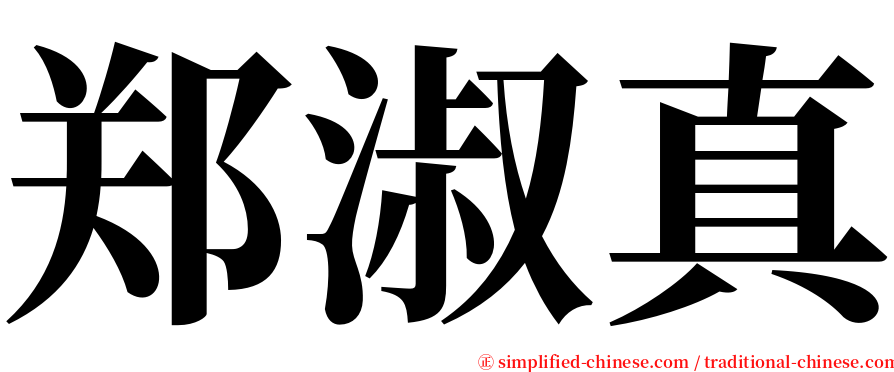 郑淑真 serif font