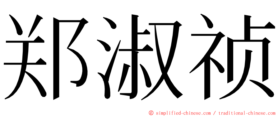 郑淑祯 ming font