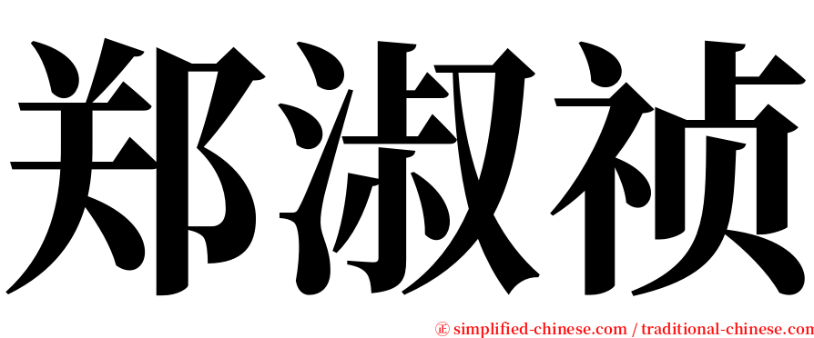 郑淑祯 serif font