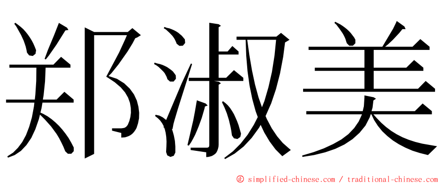 郑淑美 ming font