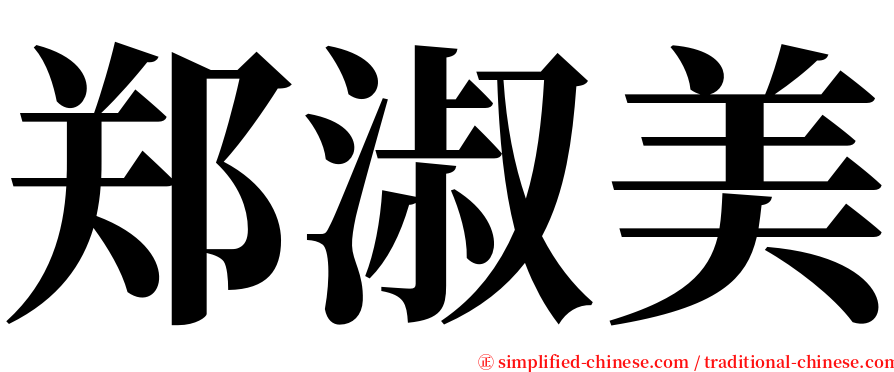 郑淑美 serif font