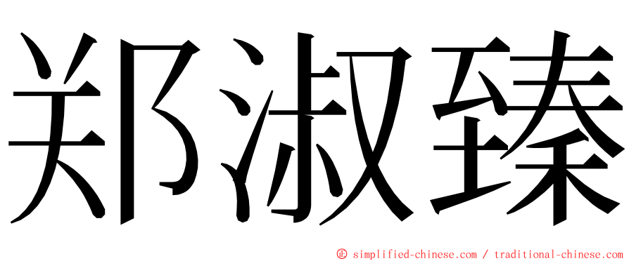 郑淑臻 ming font