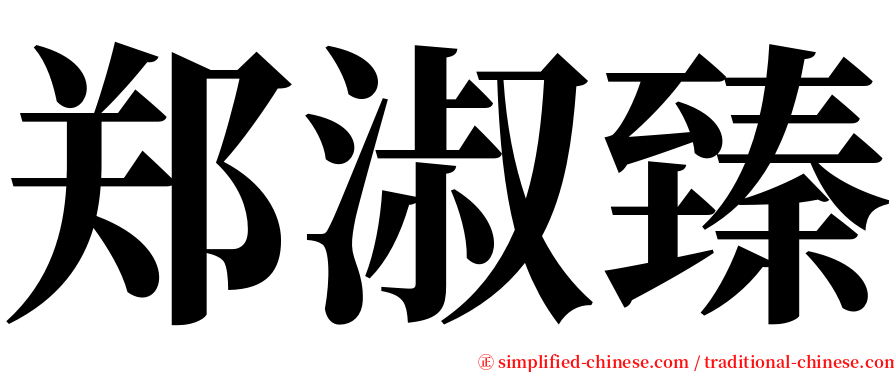 郑淑臻 serif font