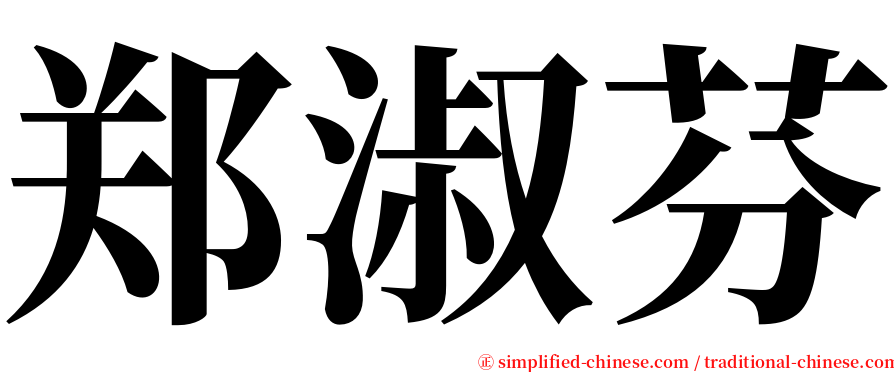 郑淑芬 serif font