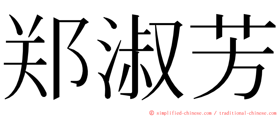 郑淑芳 ming font