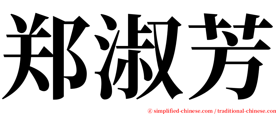 郑淑芳 serif font