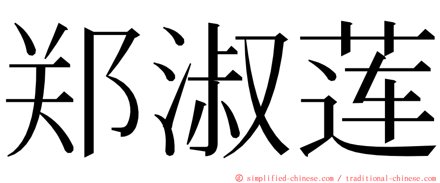 郑淑莲 ming font