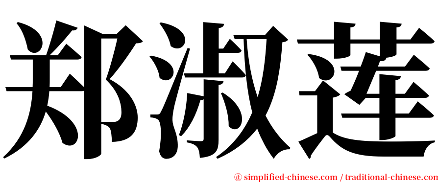 郑淑莲 serif font