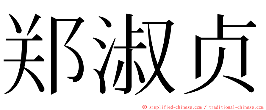 郑淑贞 ming font