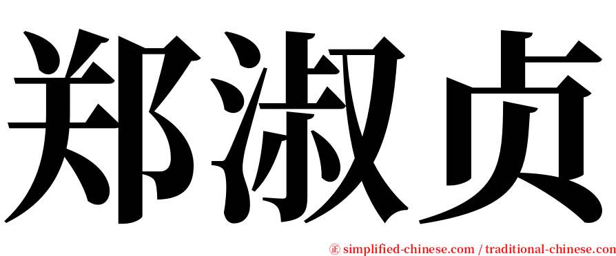 郑淑贞 serif font