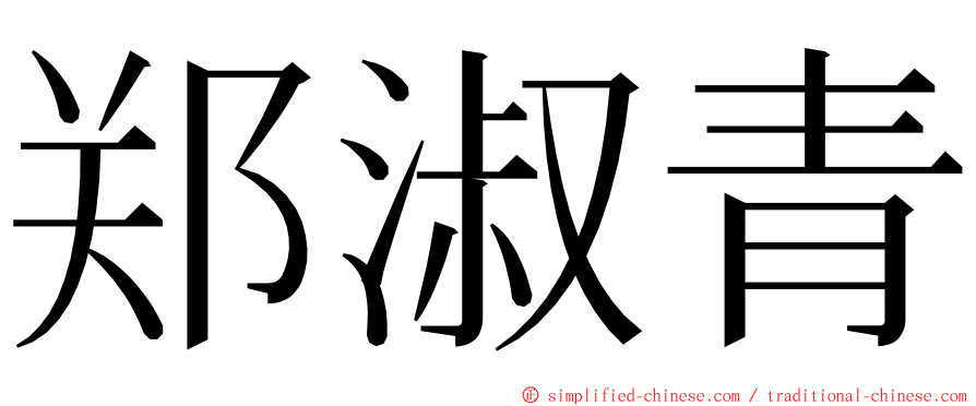 郑淑青 ming font