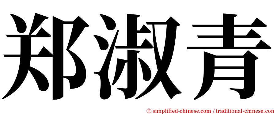 郑淑青 serif font