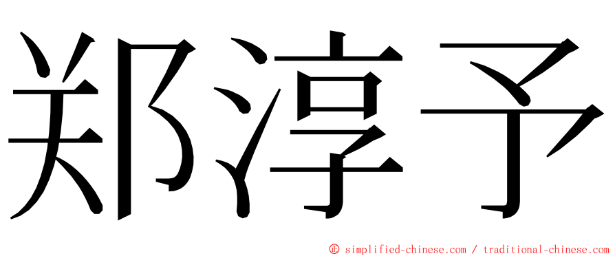 郑淳予 ming font