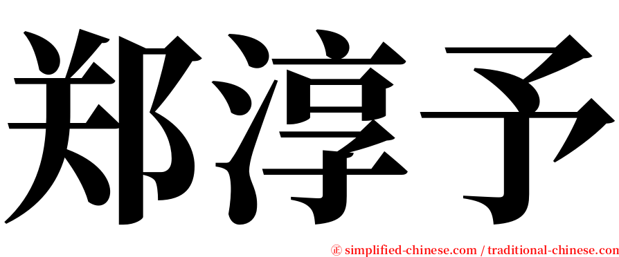 郑淳予 serif font