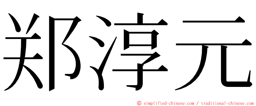 郑淳元 ming font