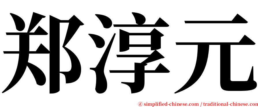 郑淳元 serif font