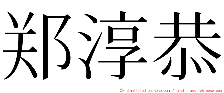 郑淳恭 ming font