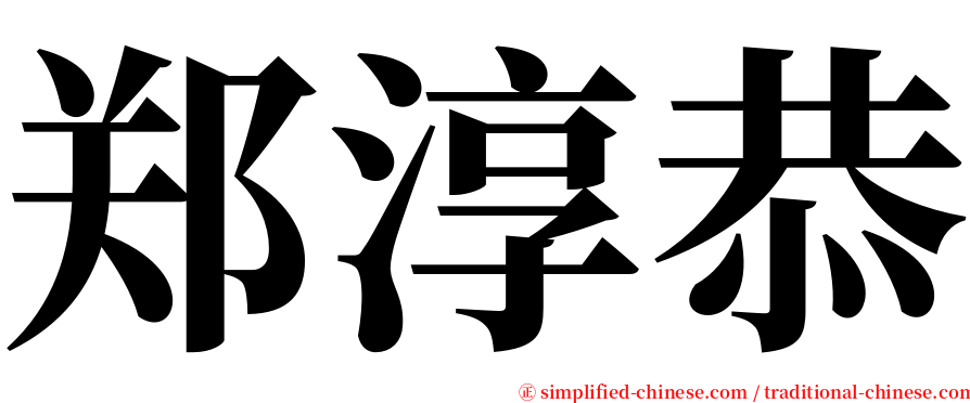 郑淳恭 serif font