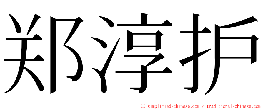 郑淳护 ming font