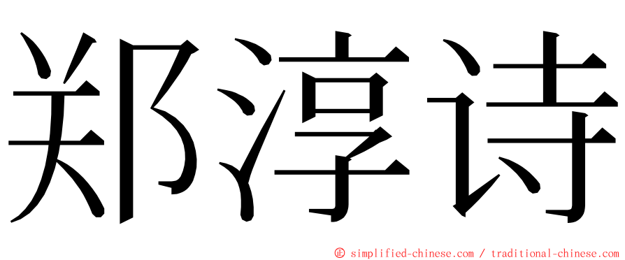 郑淳诗 ming font