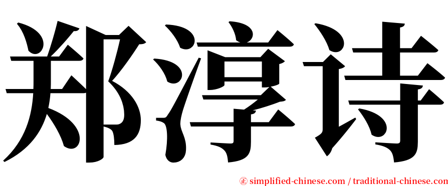 郑淳诗 serif font