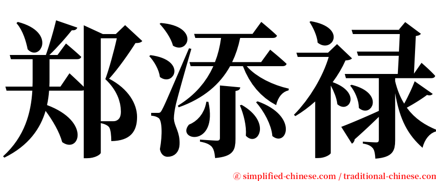 郑添禄 serif font