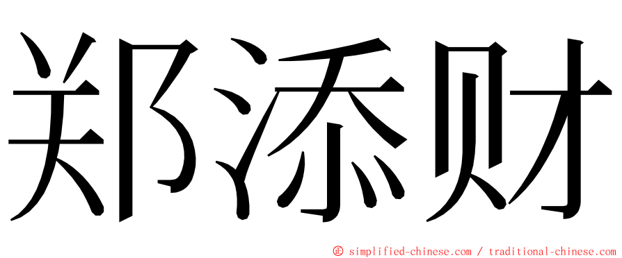 郑添财 ming font