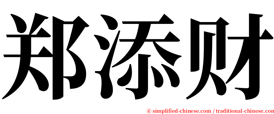 郑添财 serif font