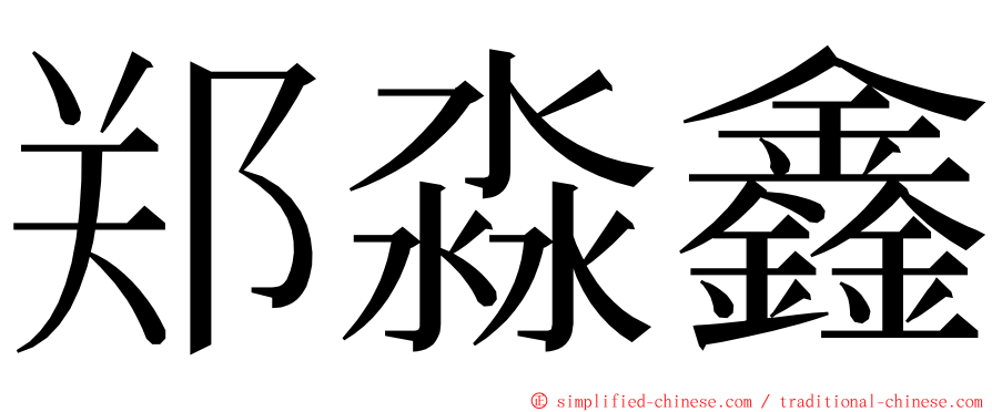 郑淼鑫 ming font