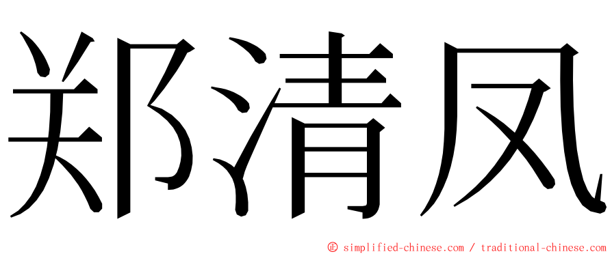 郑清凤 ming font