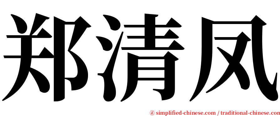 郑清凤 serif font