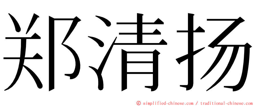 郑清扬 ming font