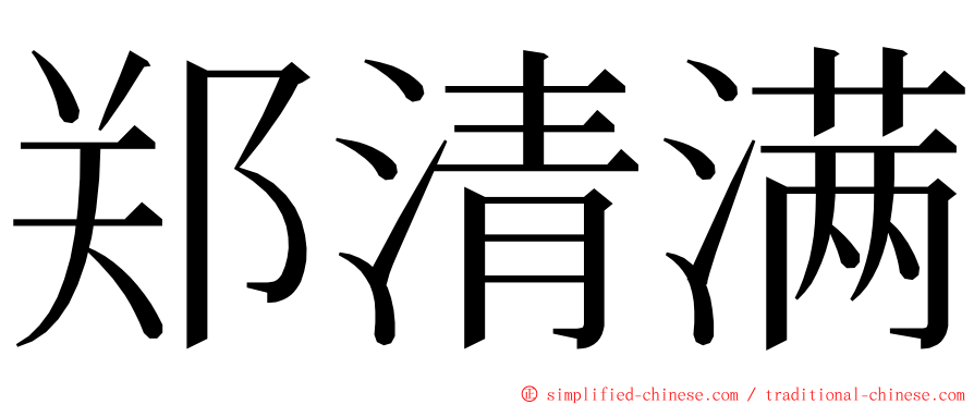 郑清满 ming font