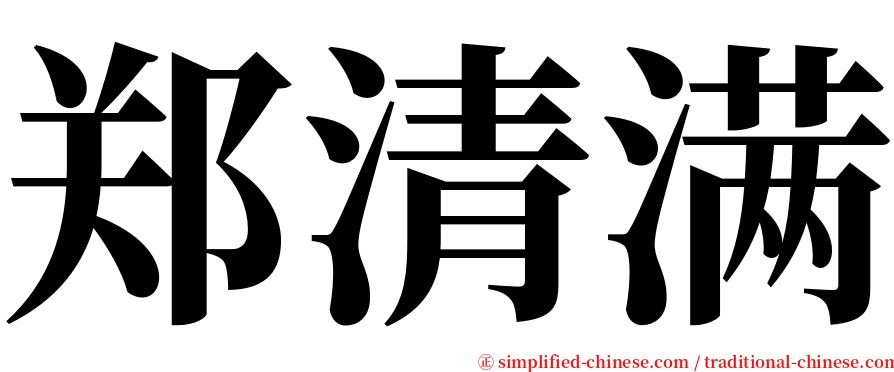 郑清满 serif font