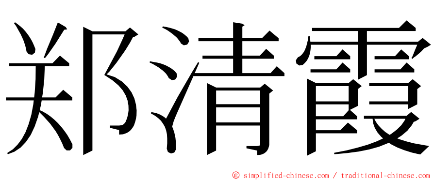 郑清霞 ming font