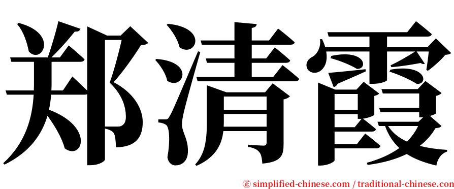 郑清霞 serif font