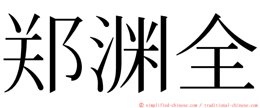 郑渊全 ming font