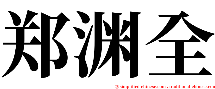 郑渊全 serif font