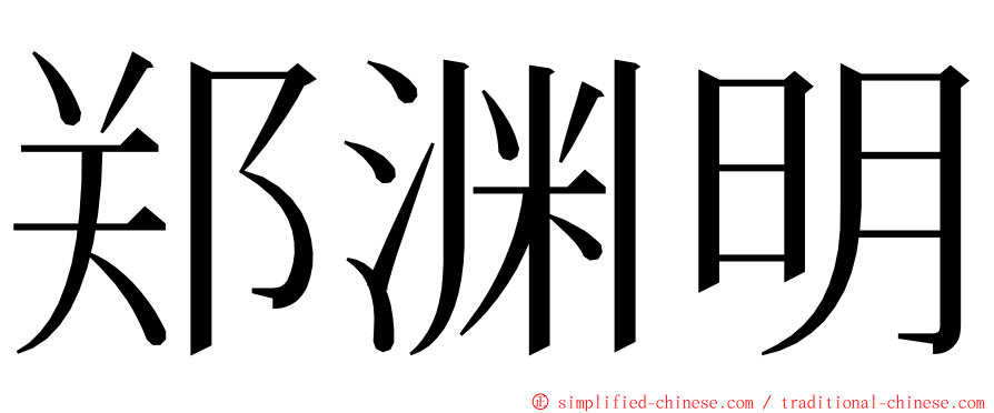 郑渊明 ming font