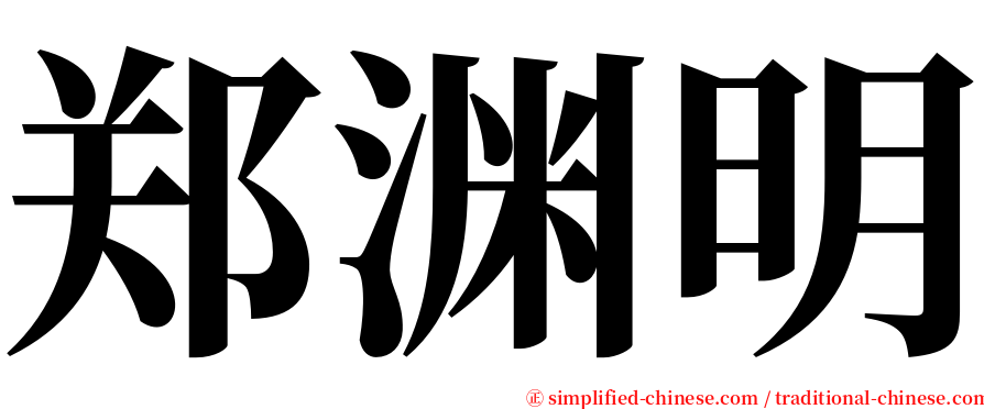 郑渊明 serif font