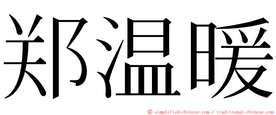 郑温暖 ming font