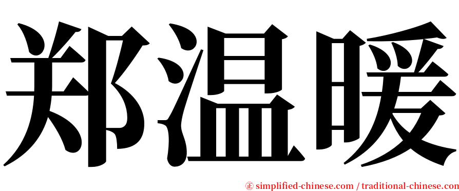 郑温暖 serif font