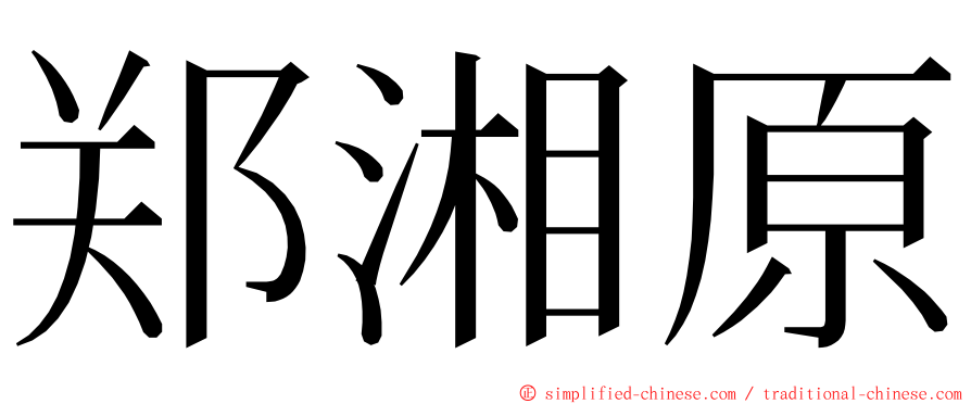 郑湘原 ming font