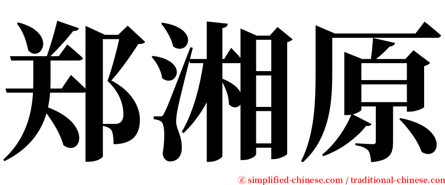 郑湘原 serif font
